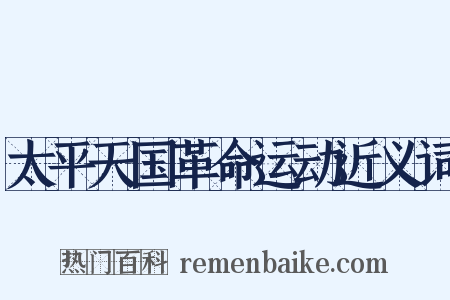 太平天国革命运动近义词是什么意思的图片